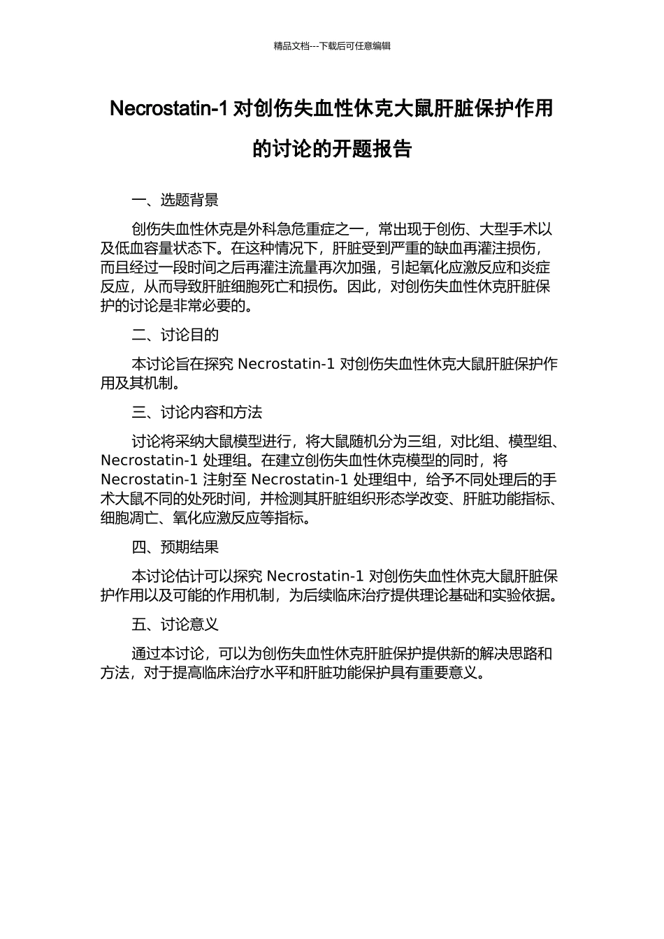 Necrostatin-1对创伤失血性休克大鼠肝脏保护作用的研究的开题报告_第1页