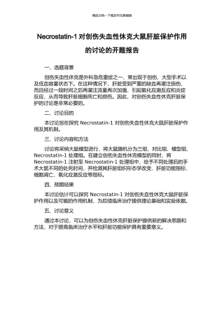 Necrostatin-1对创伤失血性休克大鼠肝脏保护作用的研究的开题报告