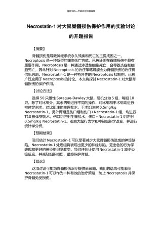 Necrostatin-1对大鼠脊髓损伤保护作用的实验研究的开题报告