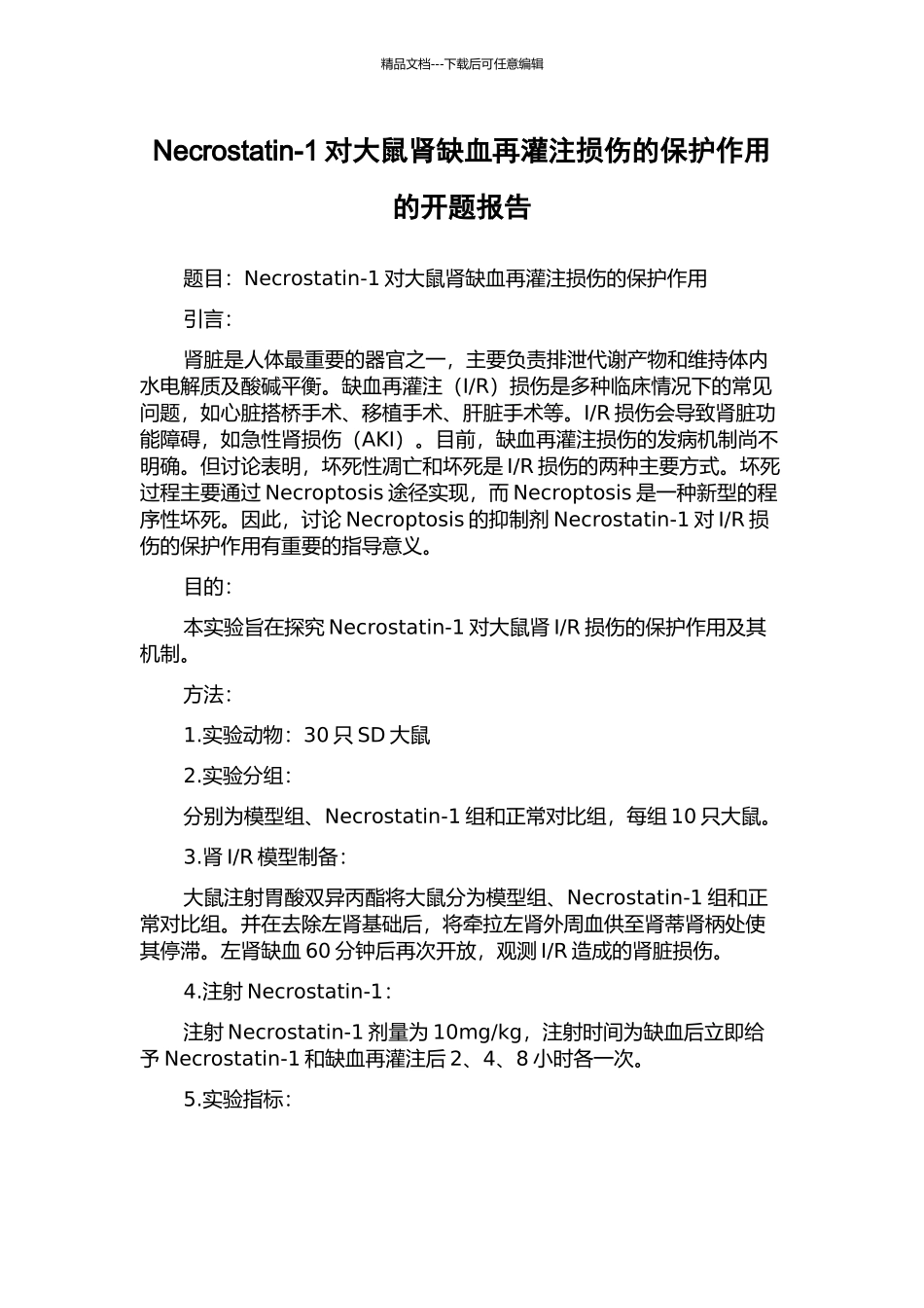 Necrostatin-1对大鼠肾缺血再灌注损伤的保护作用的开题报告_第1页