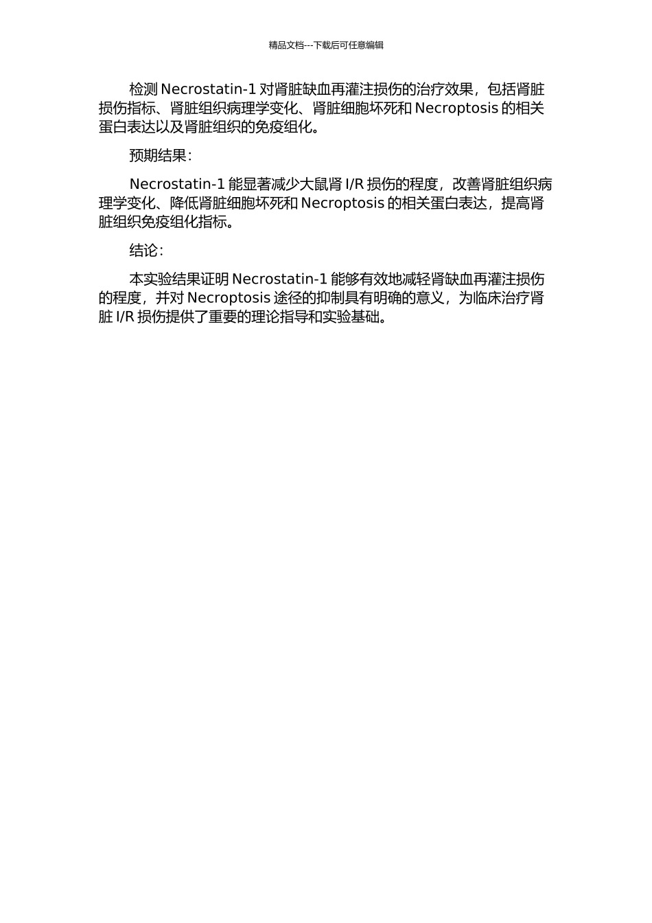 Necrostatin-1对大鼠肾缺血再灌注损伤的保护作用的开题报告_第2页