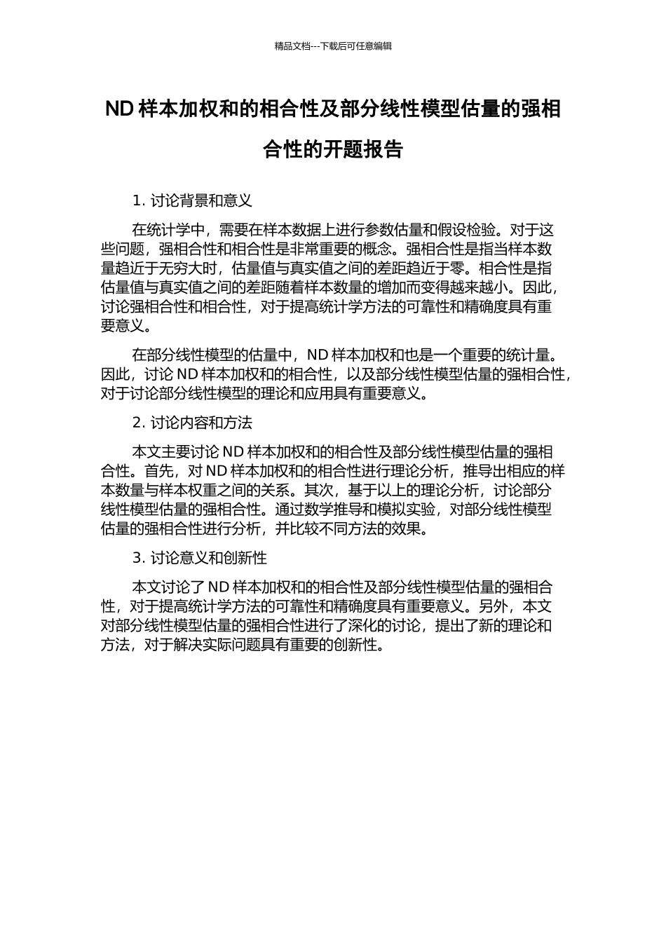 ND样本加权和的相合性及部分线性模型估计的强相合性的开题报告_第1页