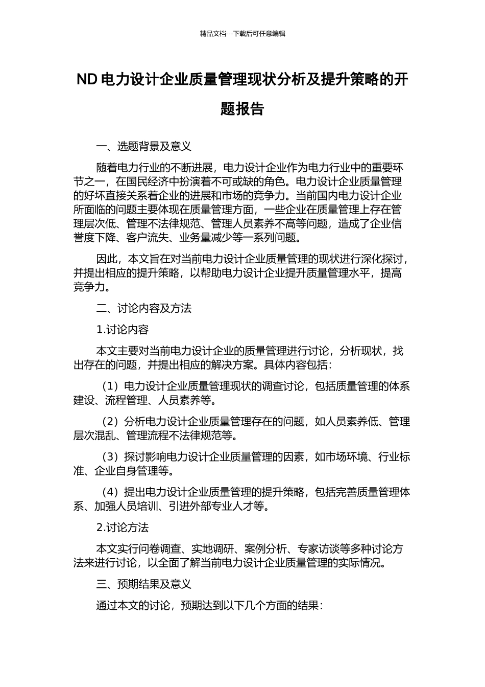 ND电力设计企业质量管理现状分析及提升策略的开题报告_第1页