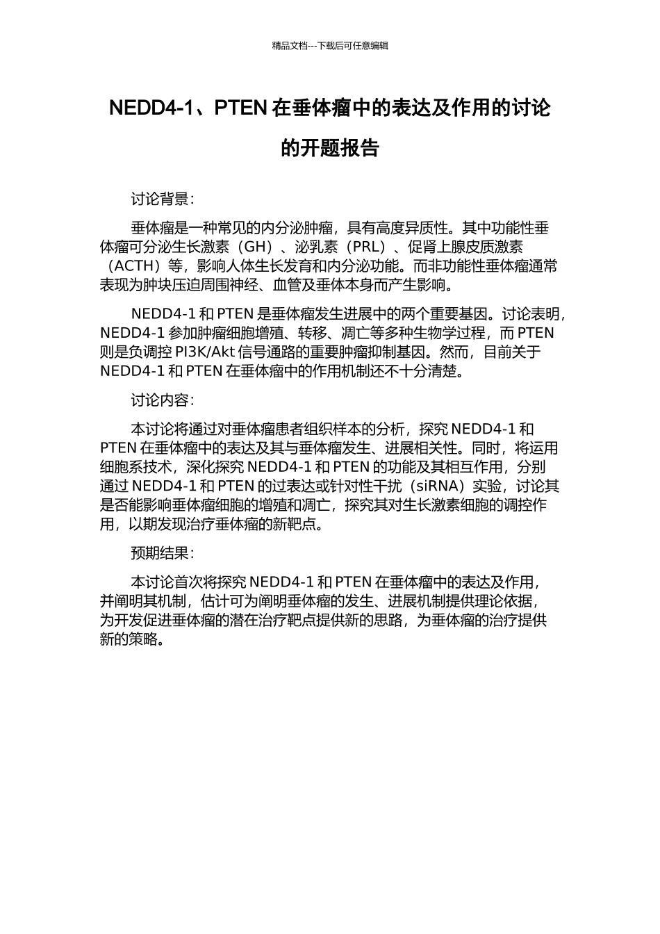 NEDD4-1、PTEN在垂体瘤中的表达及作用的研究的开题报告_第1页
