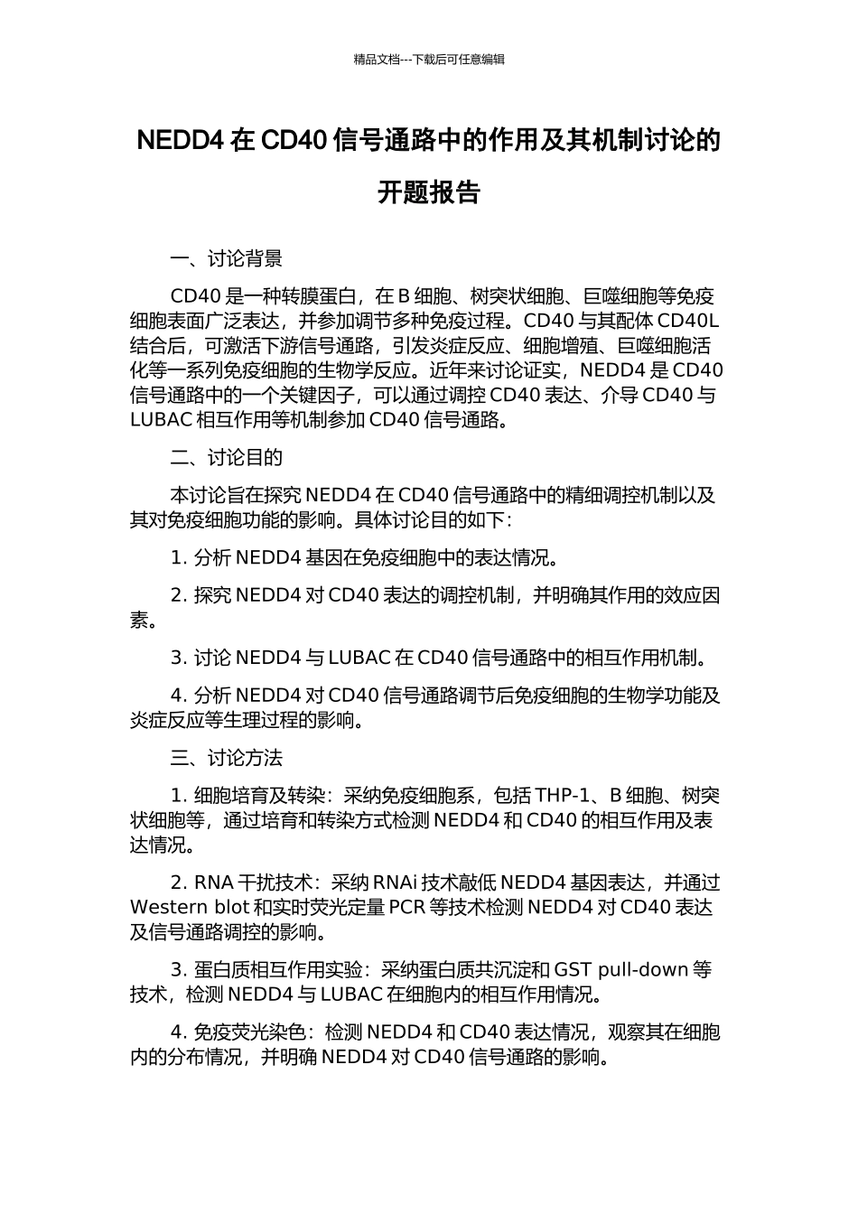 NEDD4在CD40信号通路中的作用及其机制研究的开题报告_第1页