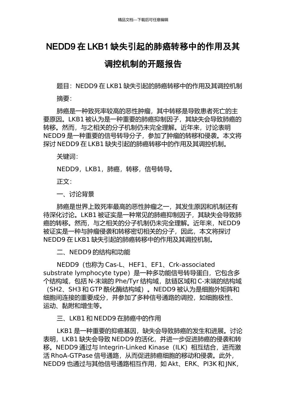 NEDD9在LKB1缺失引起的肺癌转移中的作用及其调控机制的开题报告_第1页