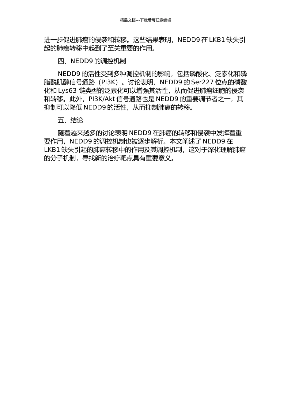 NEDD9在LKB1缺失引起的肺癌转移中的作用及其调控机制的开题报告_第2页
