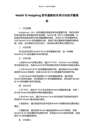 Nedd4与Hedgehog信号通路的关系研究的开题报告