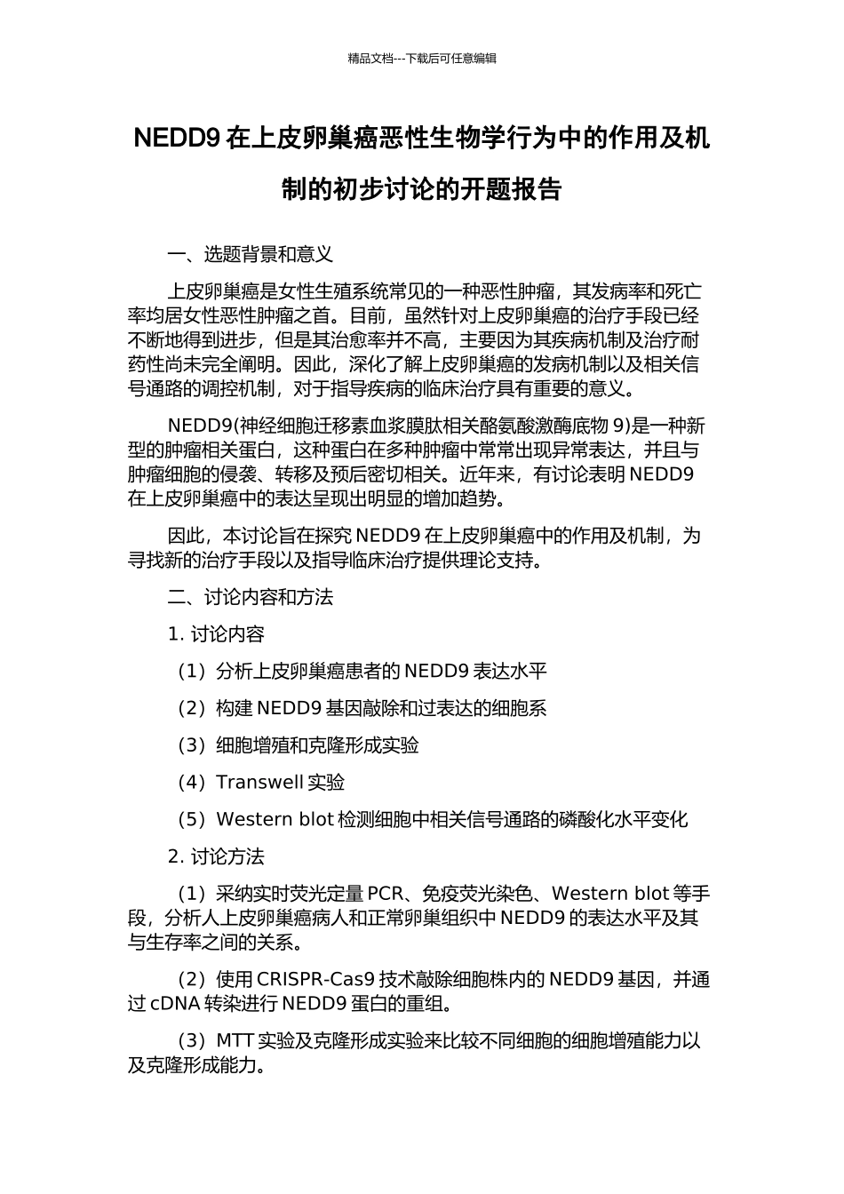 NEDD9在上皮卵巢癌恶性生物学行为中的作用及机制的初步研究的开题报告_第1页