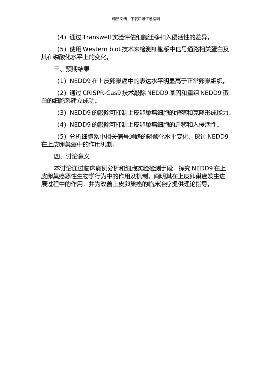 NEDD9在上皮卵巢癌恶性生物学行为中的作用及机制的初步研究的开题报告_第2页