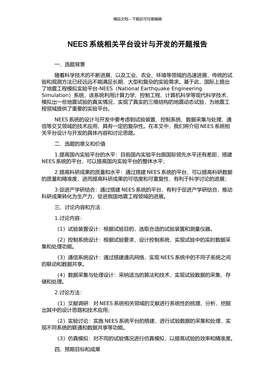 NEES系统相关平台设计与开发的开题报告_第1页
