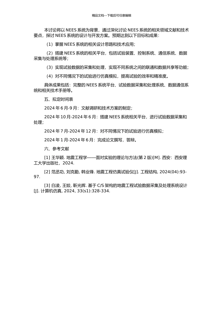 NEES系统相关平台设计与开发的开题报告_第2页