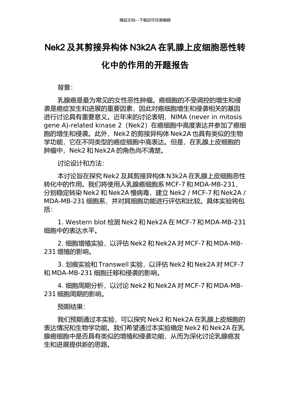 Nek2及其剪接异构体N3k2A在乳腺上皮细胞恶性转化中的作用的开题报告_第1页