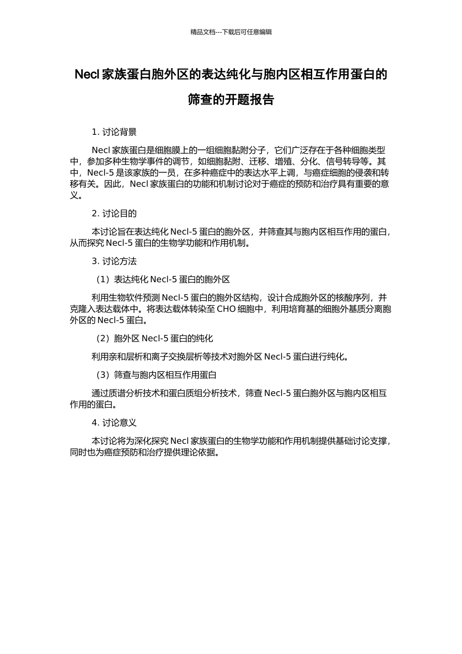 Necl家族蛋白胞外区的表达纯化与胞内区相互作用蛋白的筛查的开题报告_第1页