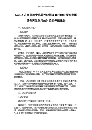 NelL-1在大鼠股骨临界性缺损及脊柱融合模型中诱导骨再生作用的研究的开题报告