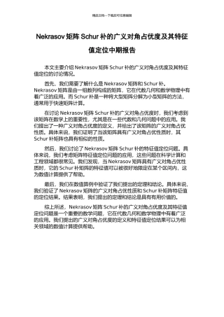 Nekrasov矩阵Schur补的广义对角占优度及其特征值定位中期报告