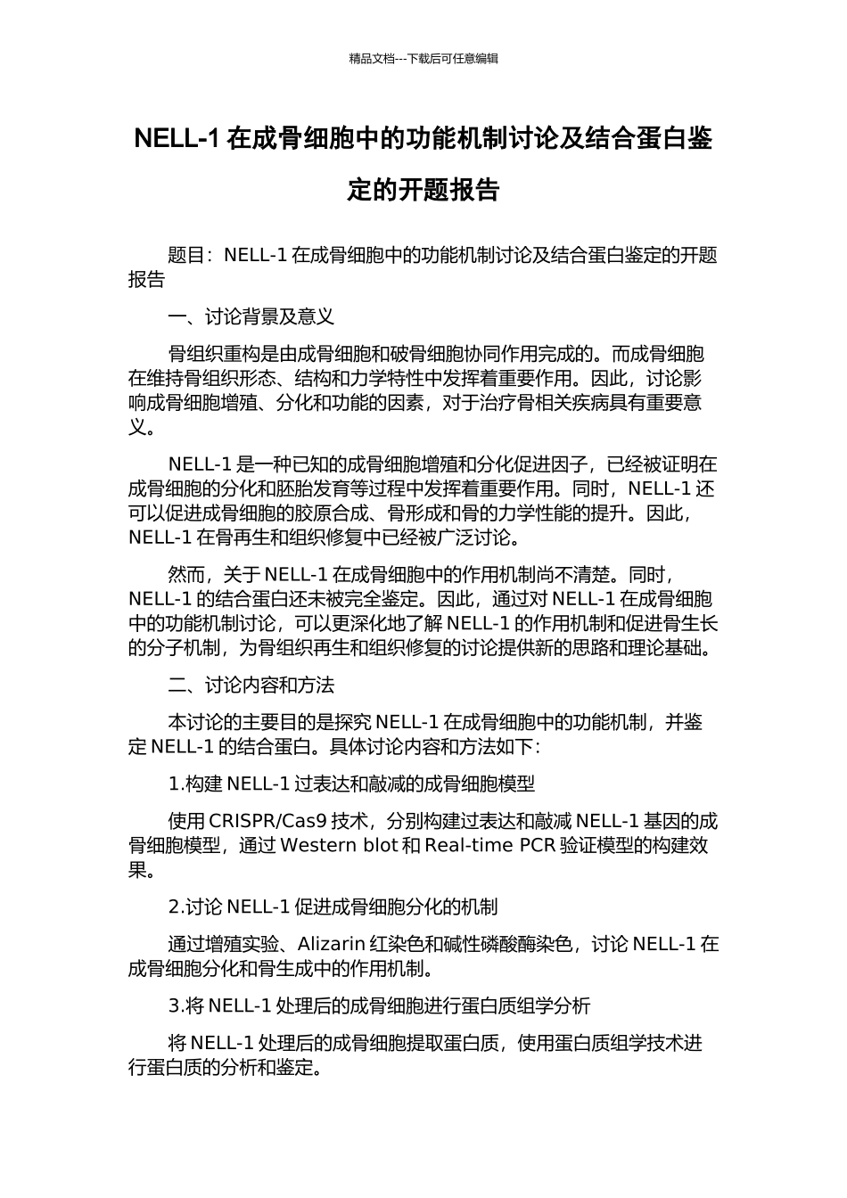 NELL-1在成骨细胞中的功能机制研究及结合蛋白鉴定的开题报告_第1页