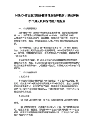 NEMO-结合肽对脂多糖诱导急性肺损伤小鼠的肺保护作用及机制探讨的开题报告