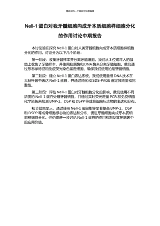Nell-1蛋白对我牙髓细胞向成牙本质细胞样细胞分化的作用研究中期报告