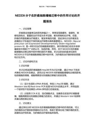 NEDD9分子在肝癌细胞增殖迁移中的作用研究的开题报告