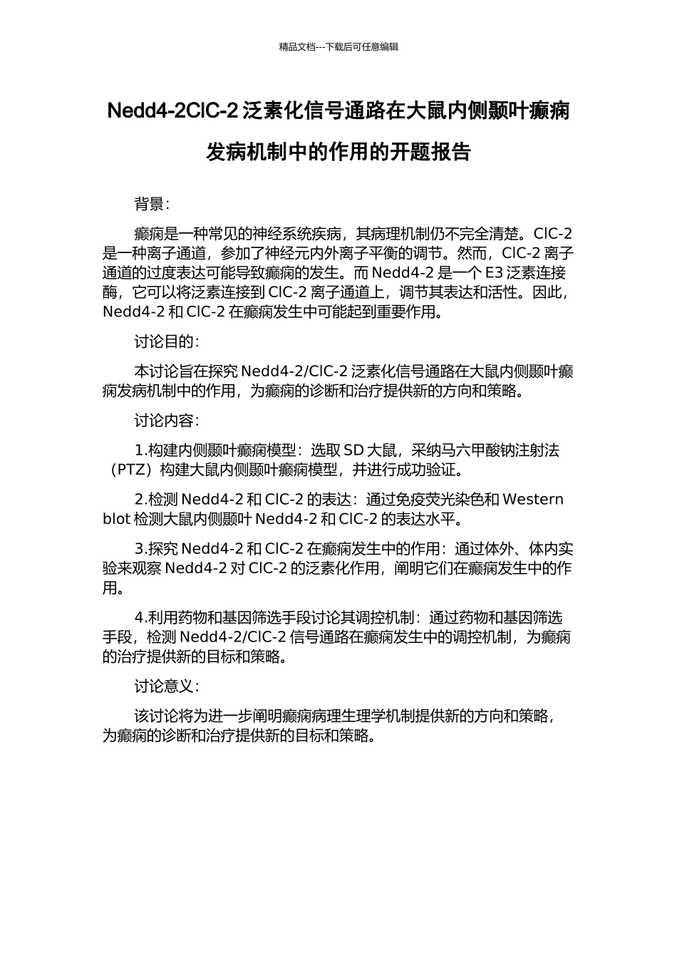 Nedd4-2ClC-2泛素化信号通路在大鼠内侧颞叶癫痫发病机制中的作用的开题报告_第1页