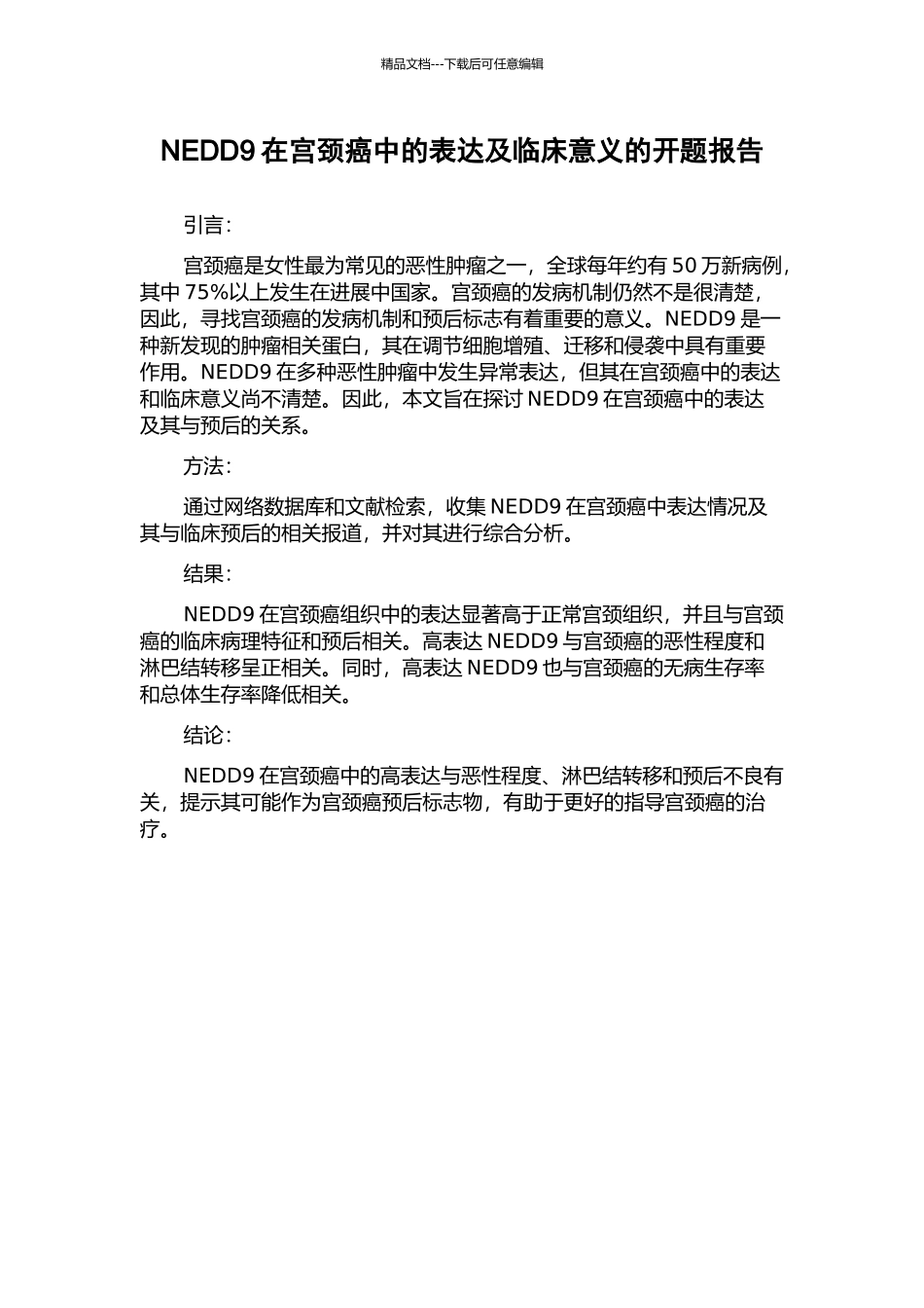 NEDD9在宫颈癌中的表达及临床意义的开题报告_第1页