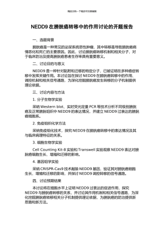 NEDD9在膀胱癌转移中的作用研究的开题报告