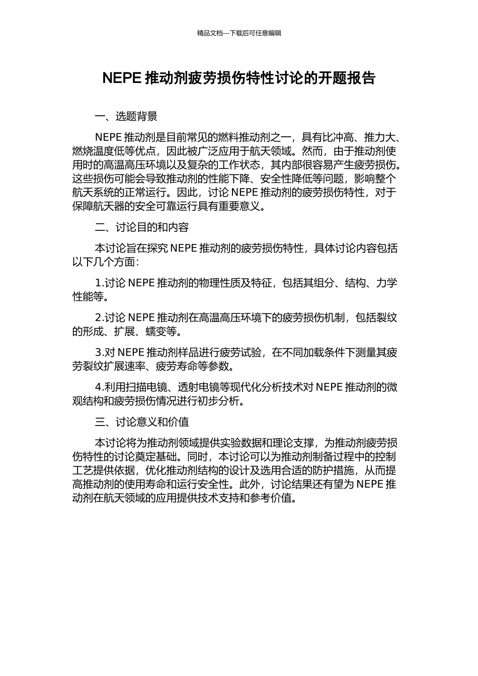 NEPE推进剂疲劳损伤特性研究的开题报告_第1页