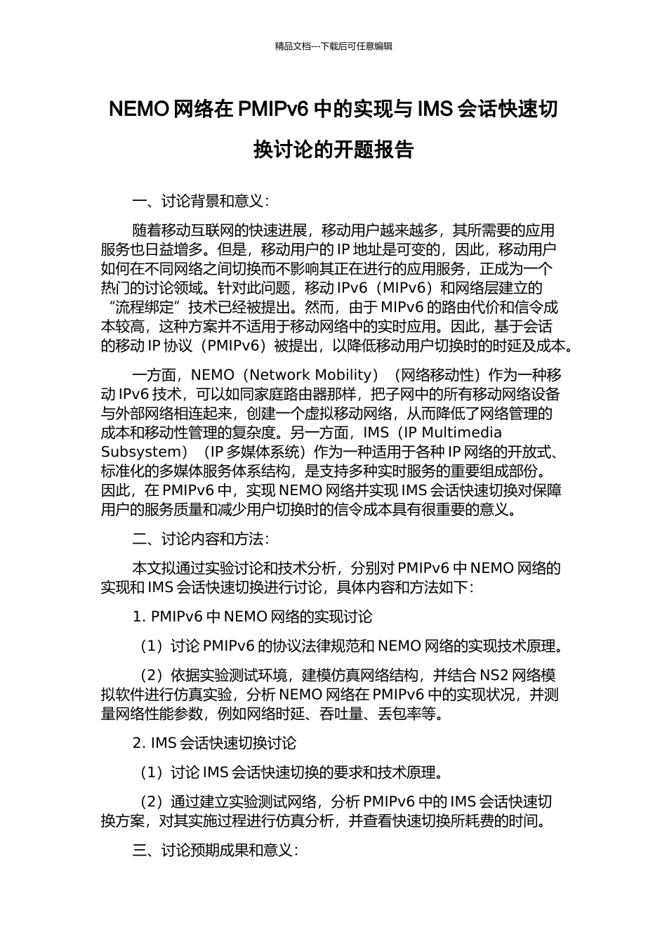 NEMO网络在PMIPv6中的实现与IMS会话快速切换研究的开题报告_第1页