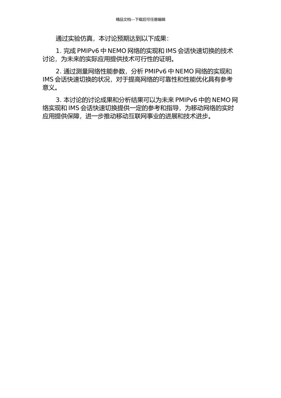 NEMO网络在PMIPv6中的实现与IMS会话快速切换研究的开题报告_第2页
