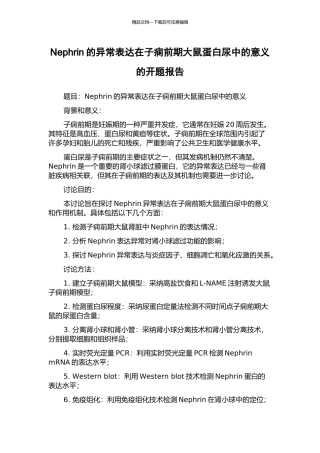 Nephrin的异常表达在子痫前期大鼠蛋白尿中的意义的开题报告
