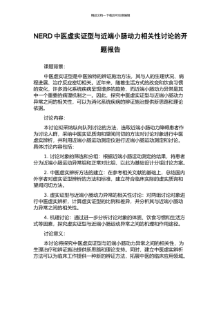 NERD中医虚实证型与近端小肠动力相关性研究的开题报告