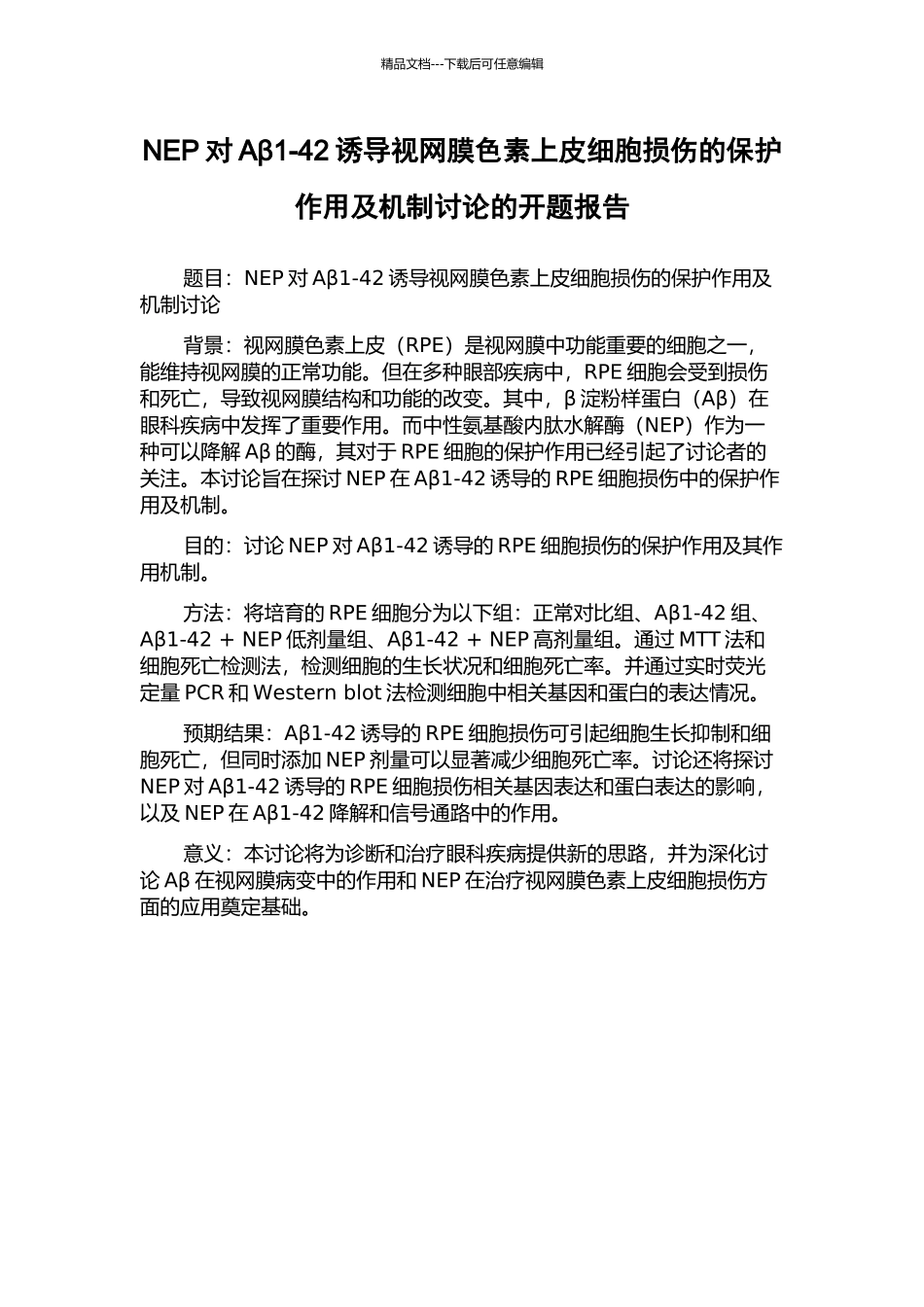 NEP对Aβ1-42诱导视网膜色素上皮细胞损伤的保护作用及机制研究的开题报告_第1页