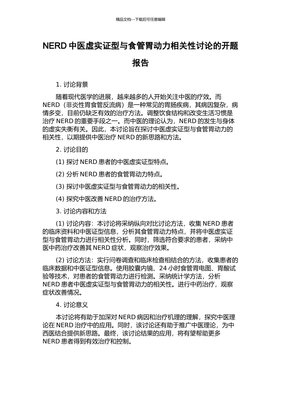 NERD中医虚实证型与食管胃动力相关性研究的开题报告_第1页