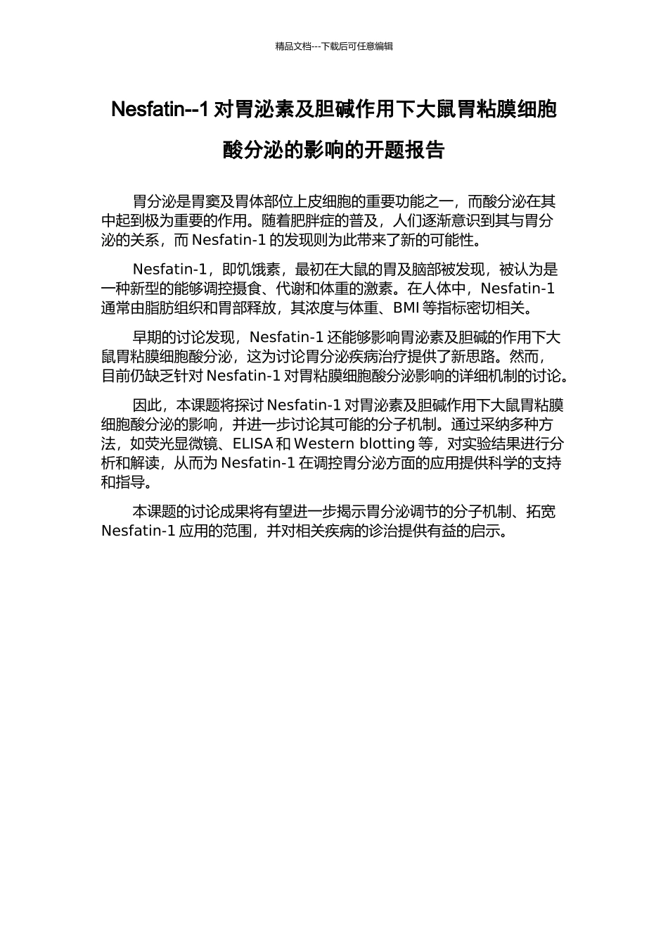 Nesfatin--1对胃泌素及胆碱作用下大鼠胃粘膜细胞酸分泌的影响的开题报告_第1页