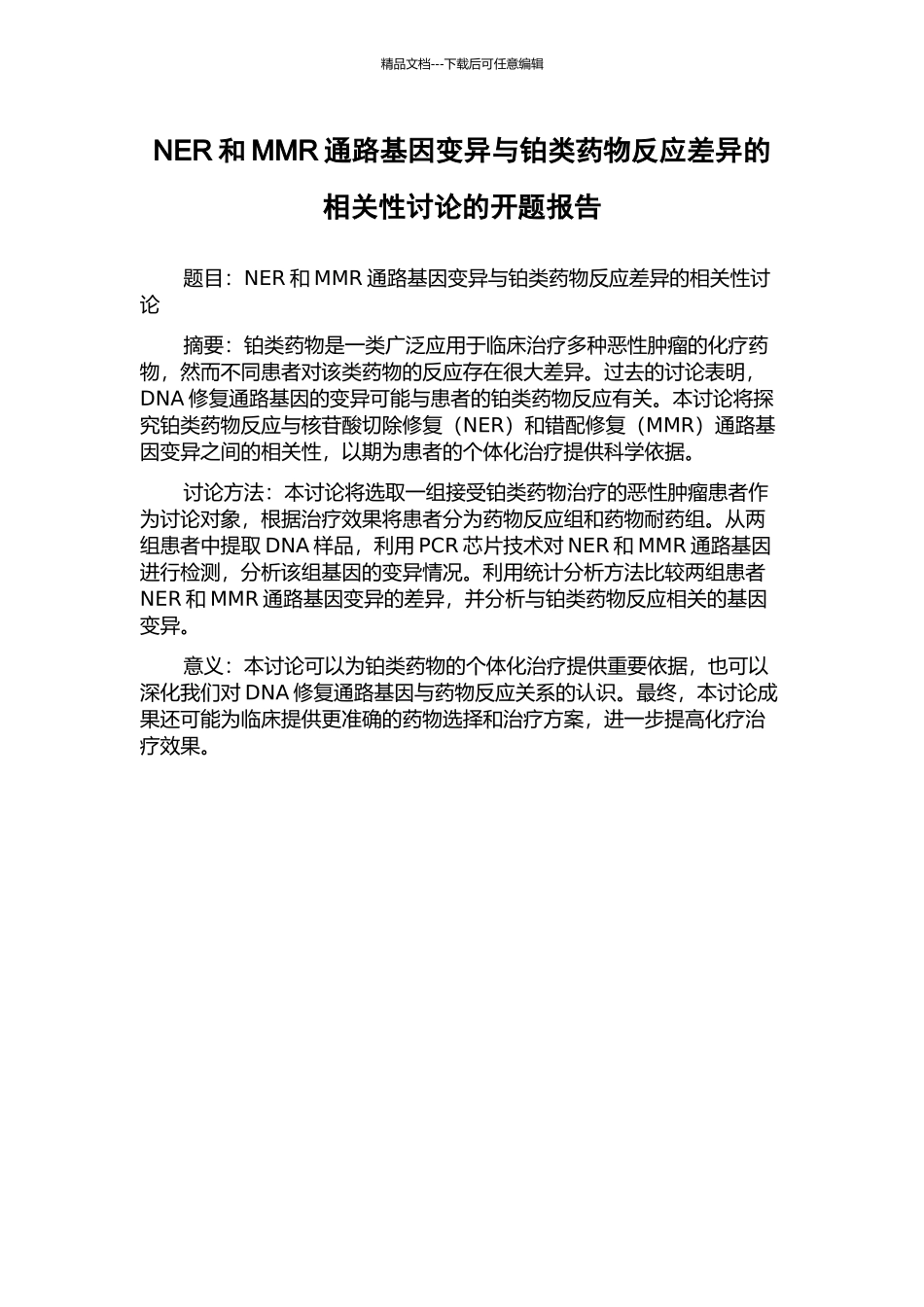 NER和MMR通路基因变异与铂类药物反应差异的相关性研究的开题报告_第1页