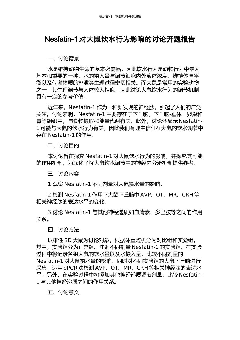 Nesfatin-1对大鼠饮水行为影响的研究开题报告_第1页
