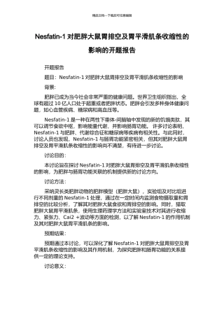 Nesfatin-1对肥胖大鼠胃排空及胃平滑肌条收缩性的影响的开题报告