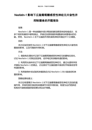 Nesfatin-1影响下丘脑葡萄糖感受性神经元兴奋性并抑制摄食的开题报告
