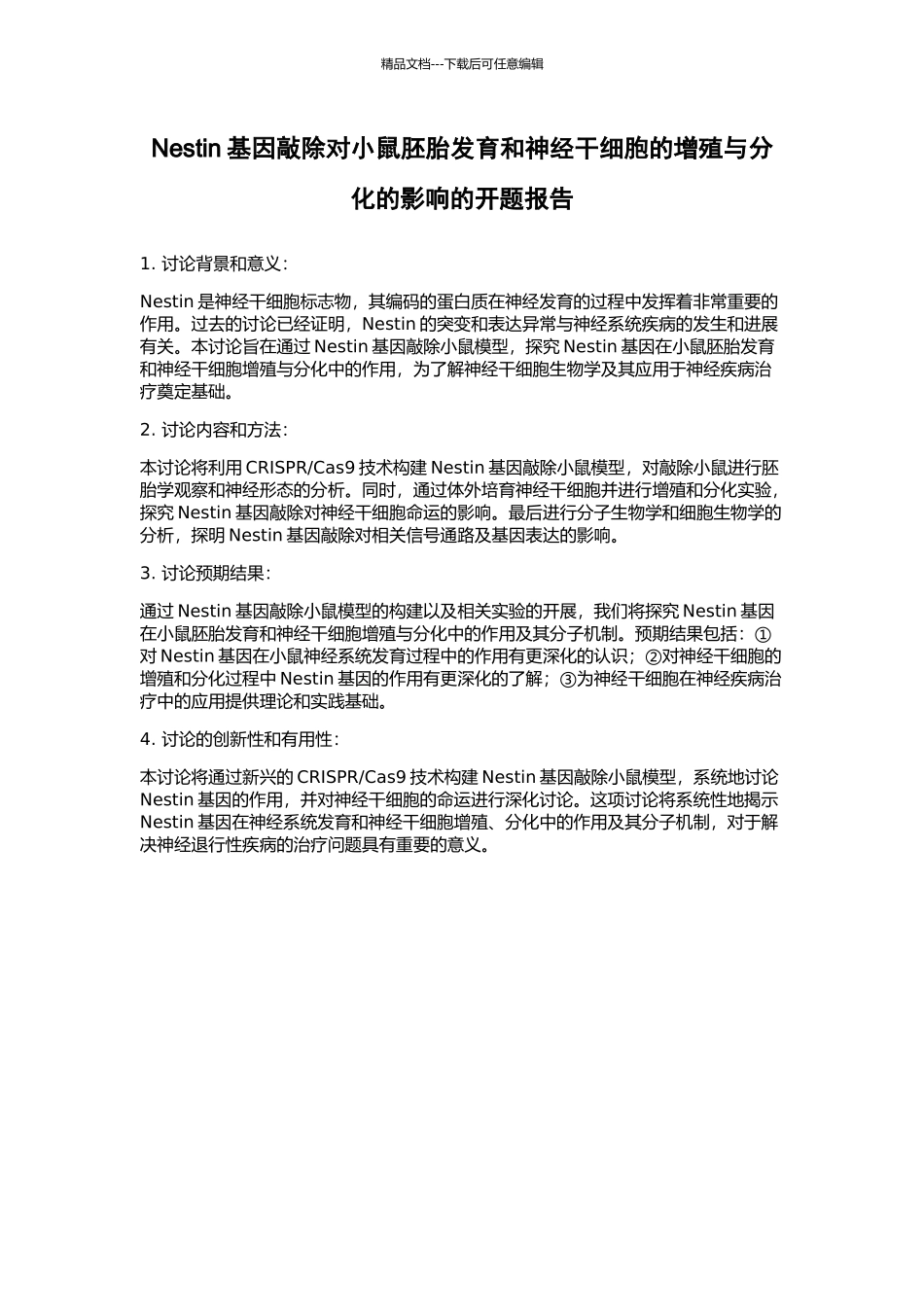Nestin基因敲除对小鼠胚胎发育和神经干细胞的增殖与分化的影响的开题报告_第1页