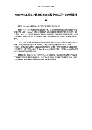 Nesprins基因在小鼠心脏发育过程中表达的研究的开题报告