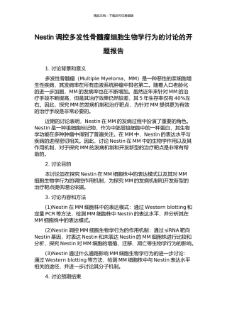Nestin调控多发性骨髓瘤细胞生物学行为的研究的开题报告