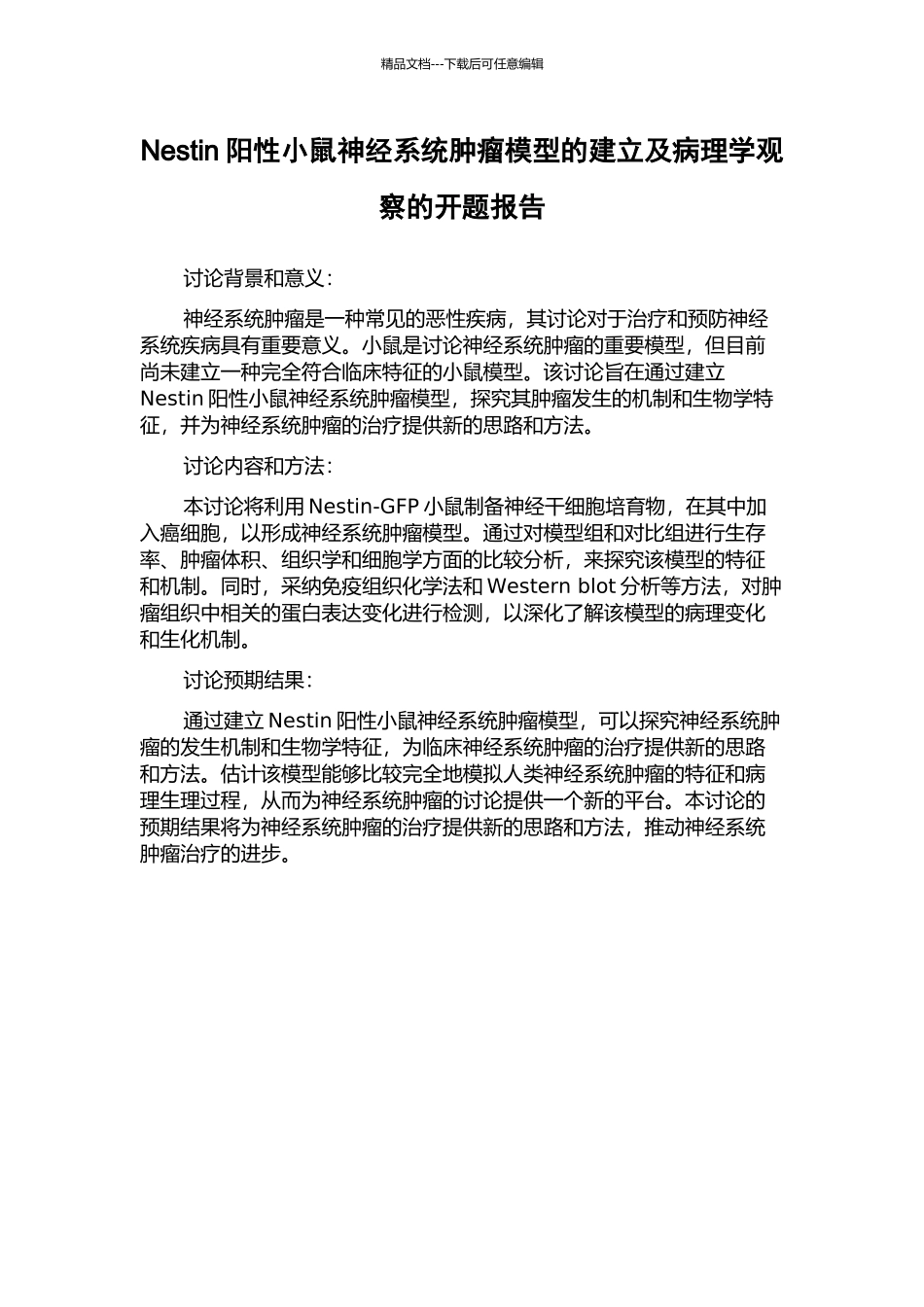 Nestin阳性小鼠神经系统肿瘤模型的建立及病理学观察的开题报告_第1页
