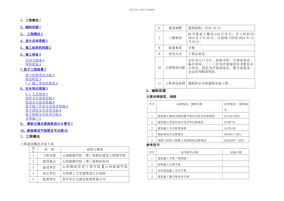 nengyuan模板支撑悬挑脚手架子方案_第1页