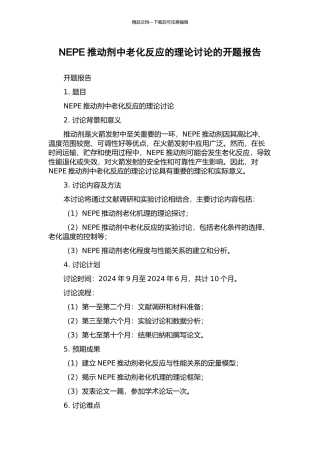 NEPE推进剂中老化反应的理论研究的开题报告