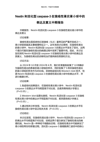 Nestin和活化型caspase-3在狼疮性肾炎肾小球中的表达及意义中期报告