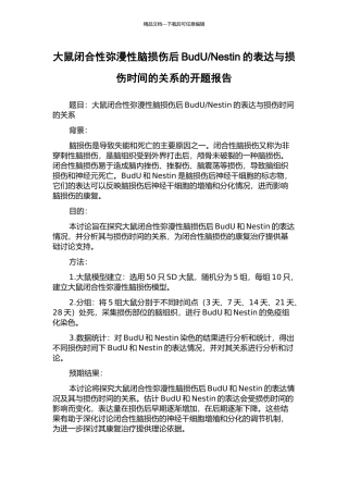 Nestin的表达与损伤时间的关系的开题报告