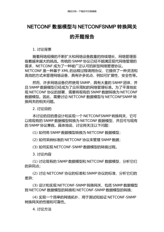 NETCONF数据模型与NETCONFSNMP转换网关的开题报告