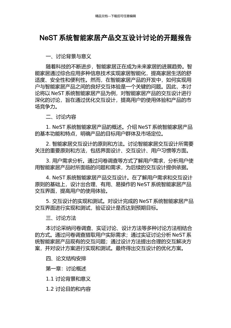 NeST系统智能家居产品交互设计研究的开题报告_第1页