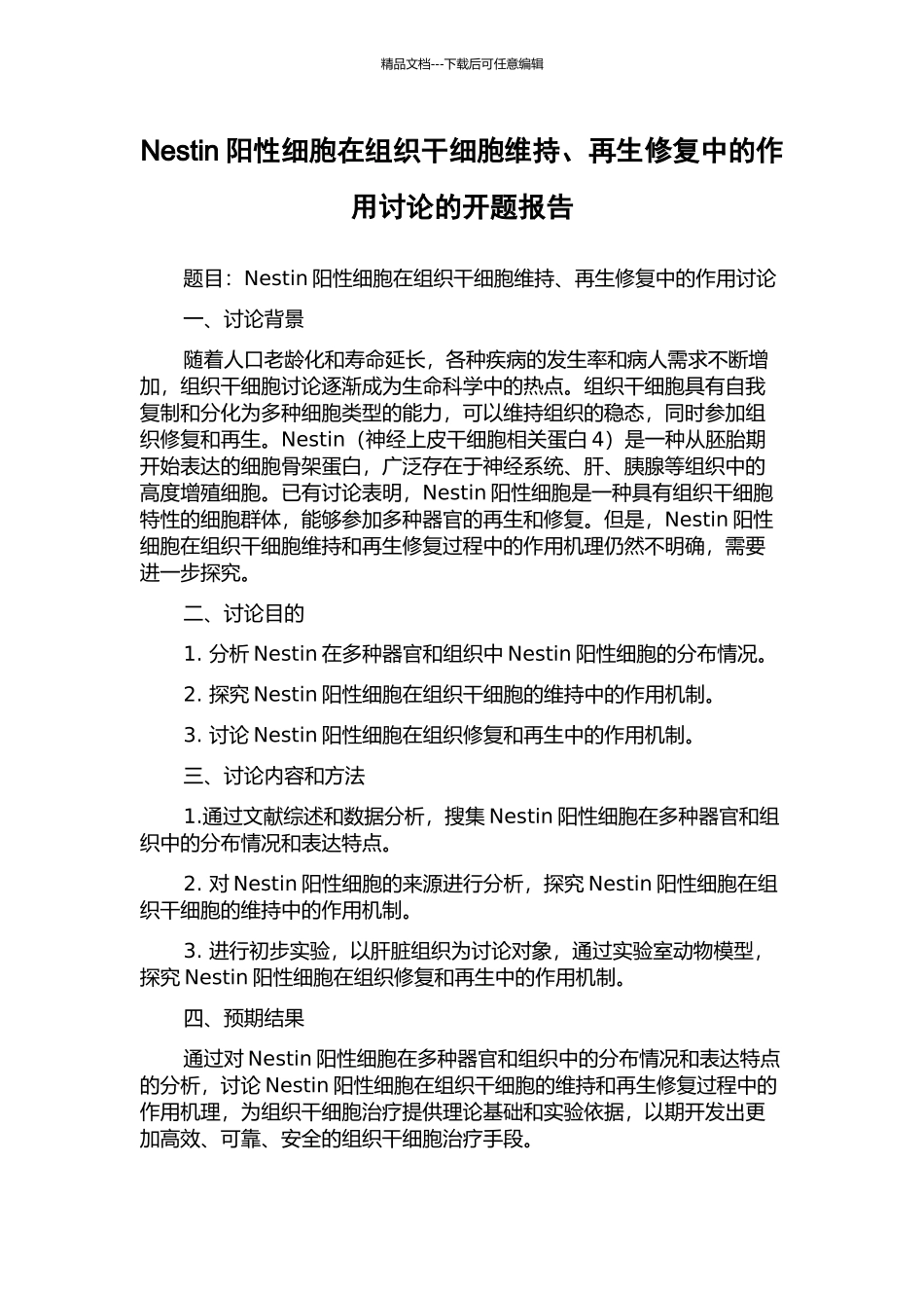 Nestin阳性细胞在组织干细胞维持、再生修复中的作用研究的开题报告_第1页